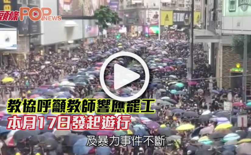 教協呼籲教師響應罷工 本月17日發起遊行