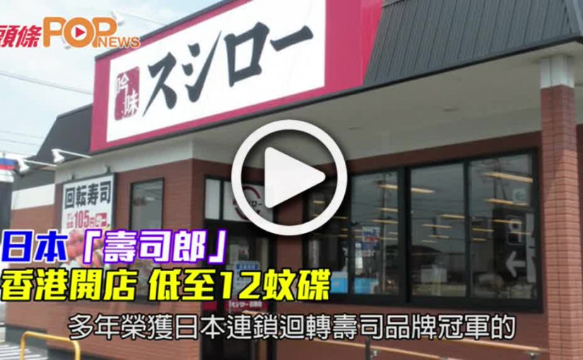 日本「壽司郎」       香港開店 低至12蚊碟