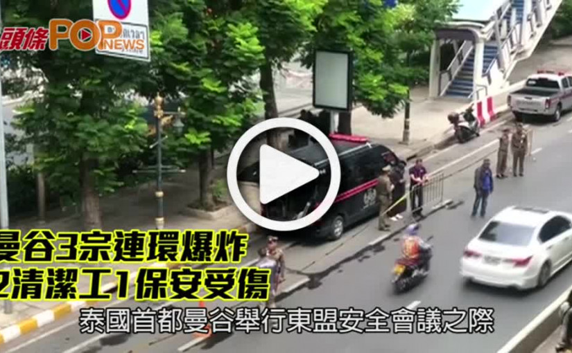 曼谷3宗連環爆炸 2清潔工1保安受傷