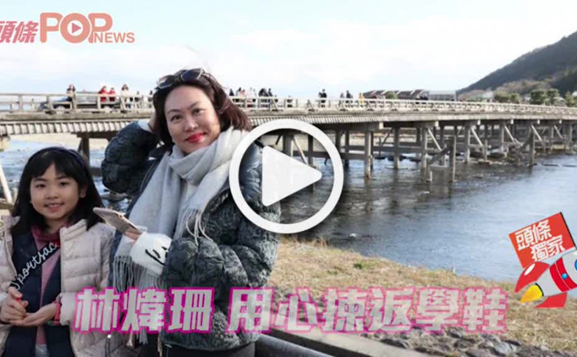 林煒珊 用心揀返學鞋