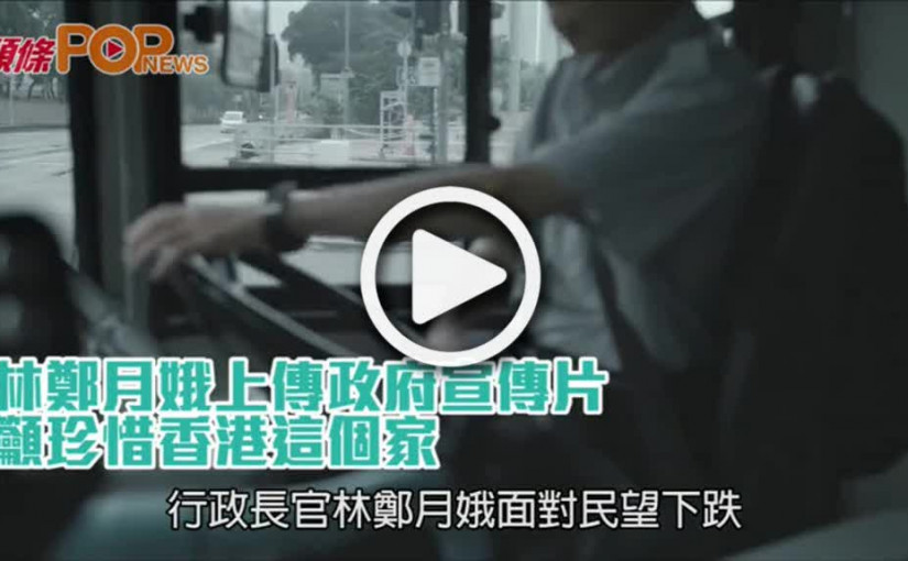 林鄭月娥上傳政府宣傳片  籲珍惜香港這個家