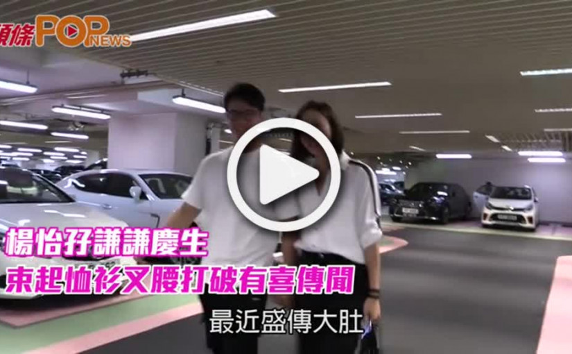 楊怡孖謙謙慶生  束起恤衫叉腰打破有喜傳聞