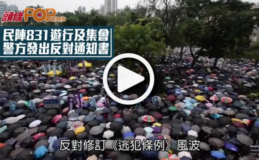 民陣831遊行及集會  警方發出反對通知書