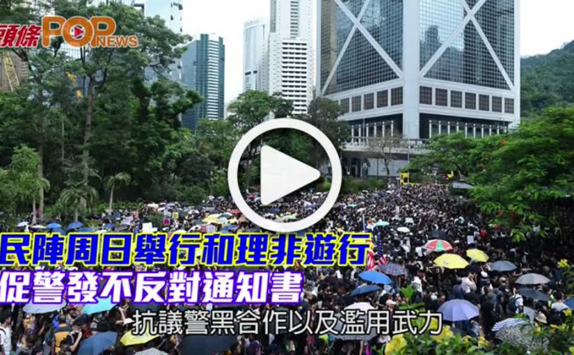 民陣周日舉行和理非遊行 促警發不反對通知書