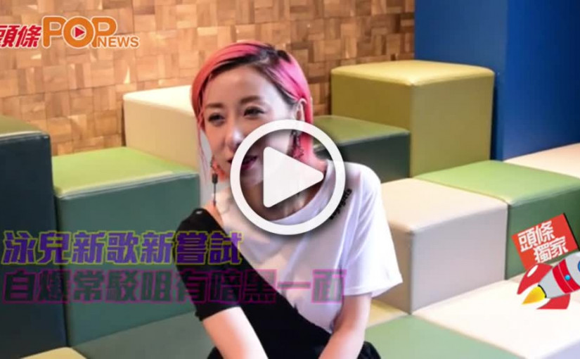 泳兒新歌新嘗試 自爆常駁咀有暗黑一面