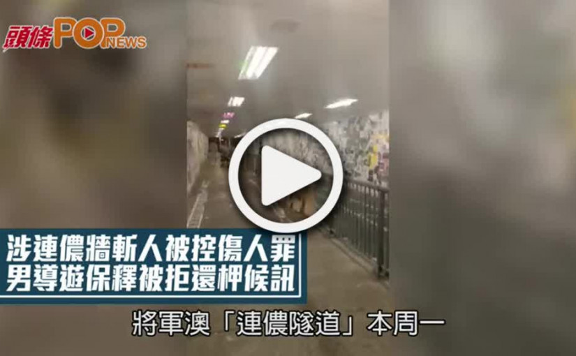 涉連儂牆斬人被控傷人罪  男導遊保釋被拒還柙候訊