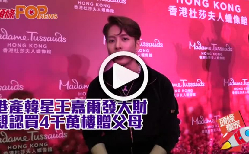 港產韓星王嘉爾發大財 親認買4千萬樓贈父母