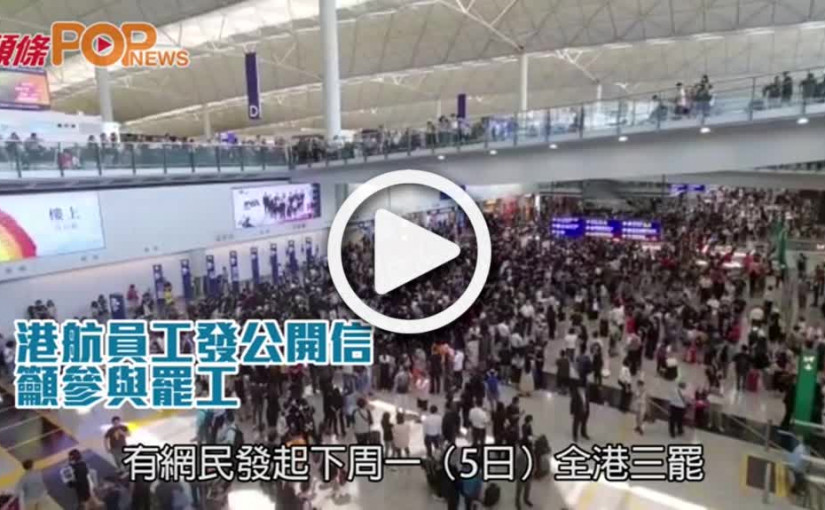 港航員工發公開信           籲參與罷工