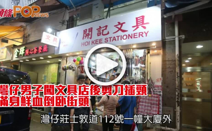 灣仔男子闖文具店後剪刀插頸  滿身鮮血倒卧街頭