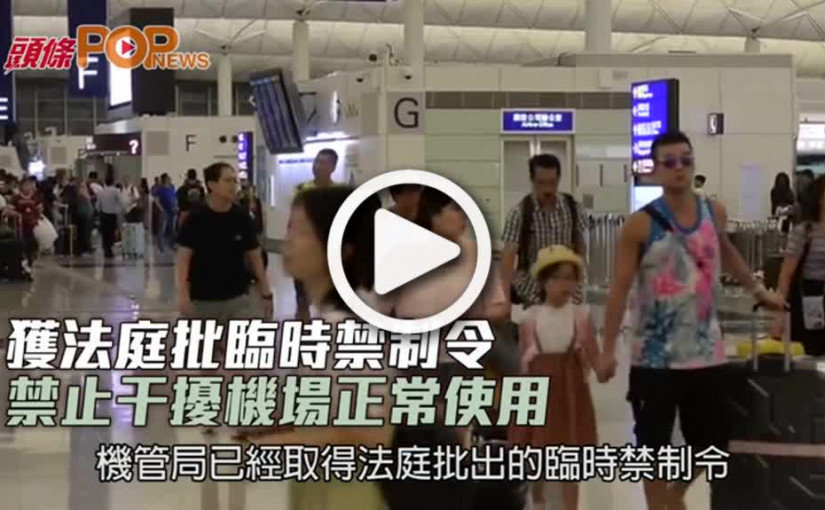 獲法庭批臨時禁制令 禁止干擾機場正常使用
