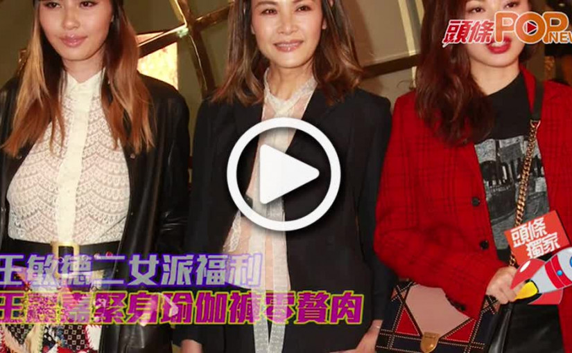 王敏德二女派福利          王麗嘉緊身瑜伽褲零贅肉