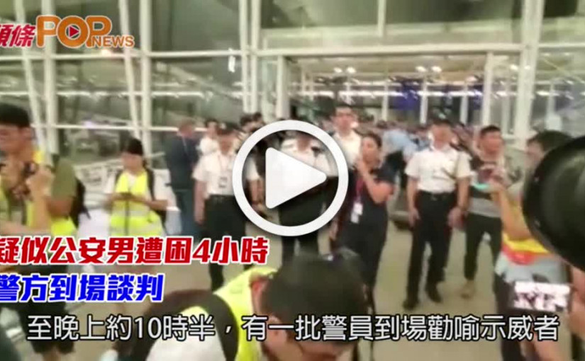 疑似公安男遭困4小時      警方到場談判