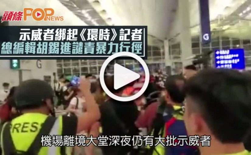 示威者綁起《環時》記者 總編輯胡錫進譴責暴力行徑