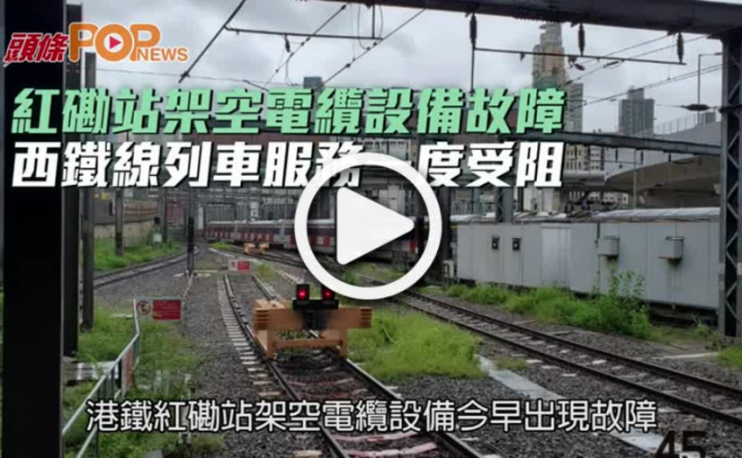 紅磡站架空電纜設備故障  西鐵線列車服務一度受阻