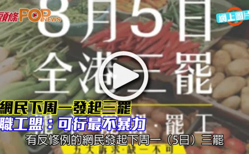 網民下周一發起三罷 職工盟：可行最不暴力