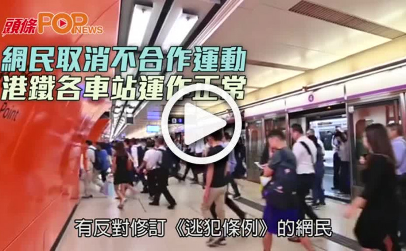 網民取消不合作運動  港鐵各車站運作正常