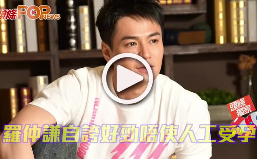 羅仲謙 自誇好勁唔使人工受孕