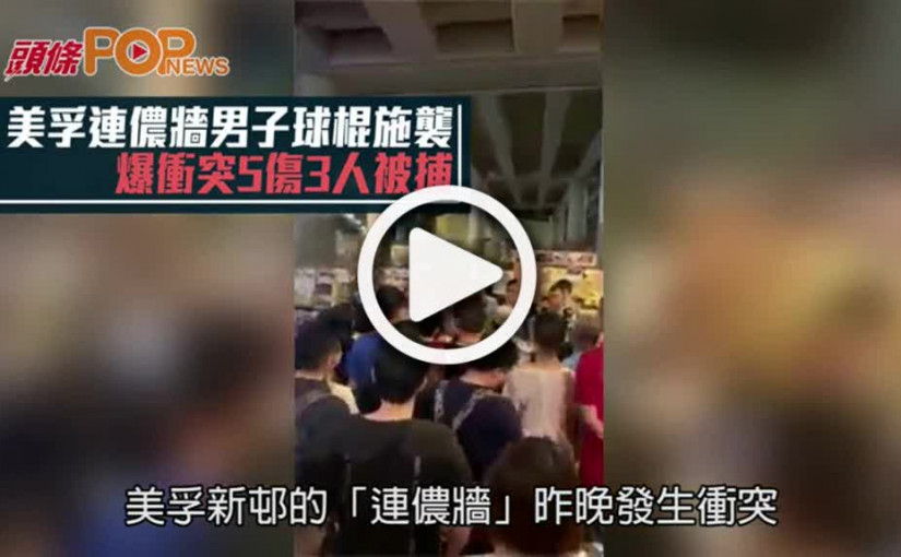 美孚連儂牆男子球棍施襲  爆衝突5傷3人被捕