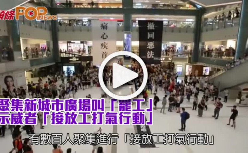 聚集新城市廣場叫「罷工」  示威者「接放工打氣行動」