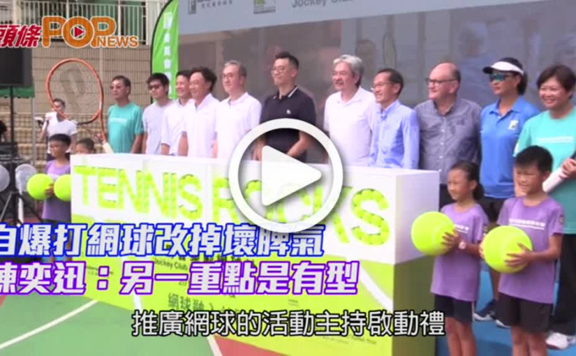 自爆打網球改掉壞脾氣         陳奕迅：另一重點是有型