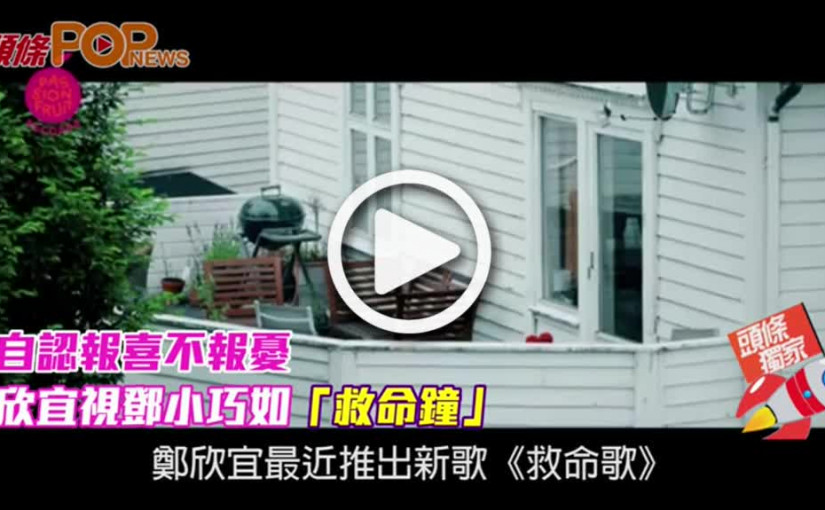 自認報喜不報憂  欣宜視鄧小巧如「救命鐘」