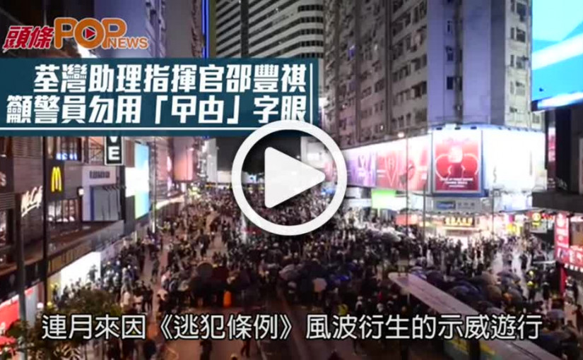 荃灣助理指揮官邵豐祺  籲警員勿用「曱甴」字眼