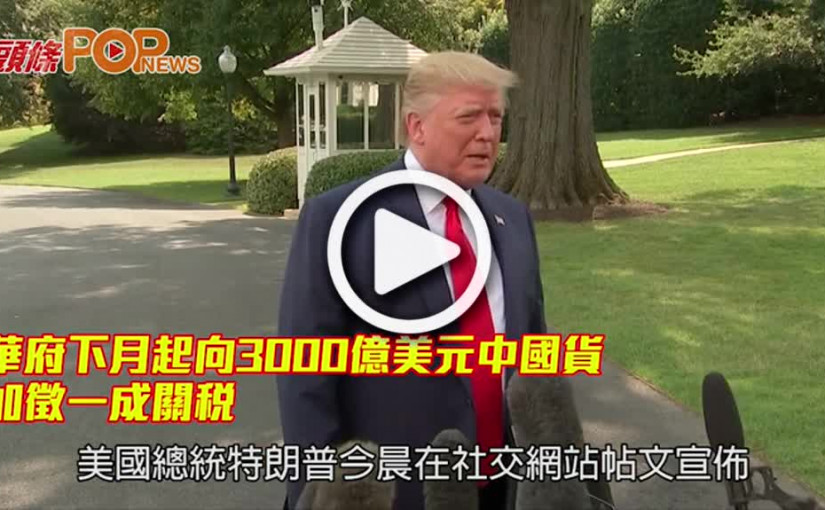 華府下月起向3000億美元中國貨加徵一成關稅