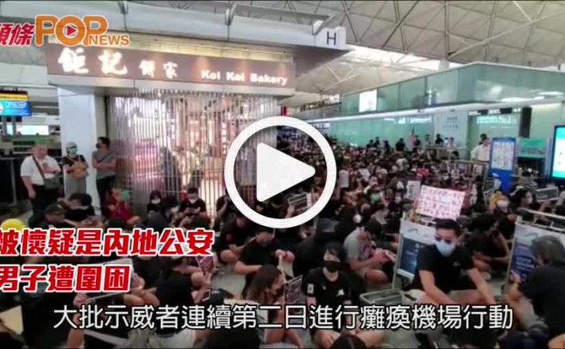 被懷疑是內地公安         男子機場遭示威者圍困