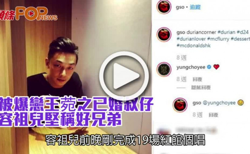 被爆戀王菀之已婚叔仔          容祖兒堅稱好兄弟