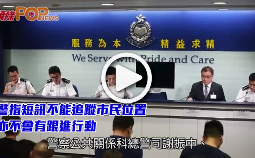 警指短訊不能追蹤市民位置  亦不會有跟進行動