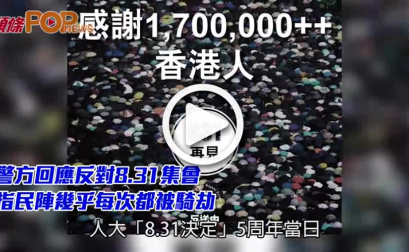 警方回應反對8.31集會                 指民陣幾乎每次都被騎劫