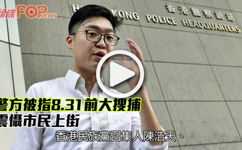 警方被指8.31前大搜捕 震懾市民上街
