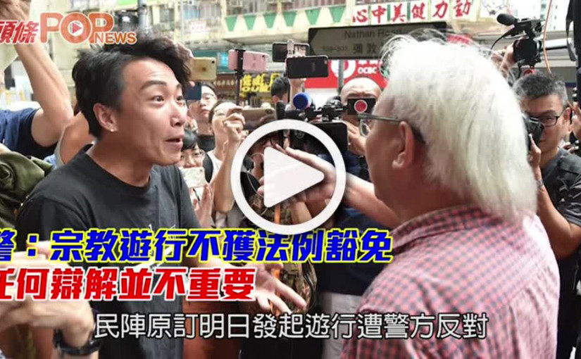 警：宗教遊行不獲法例豁免 任何辯解並不重要