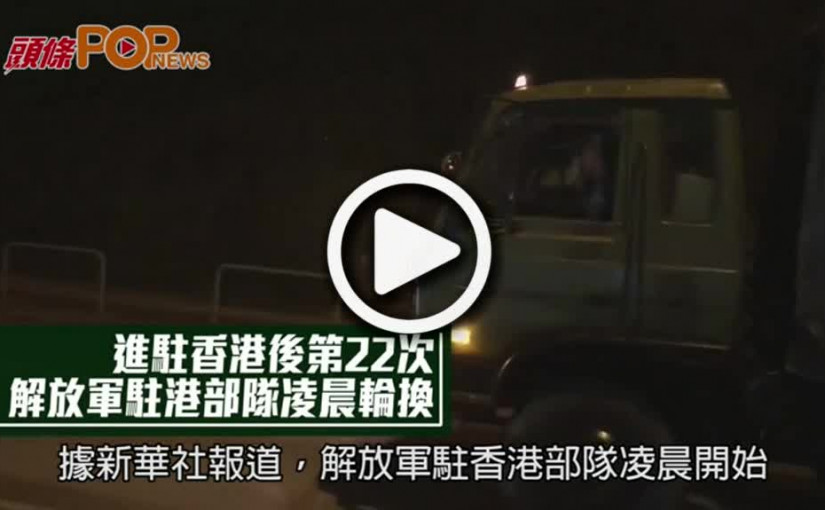 進駐香港後第22次  解放軍駐港部隊凌晨輪換