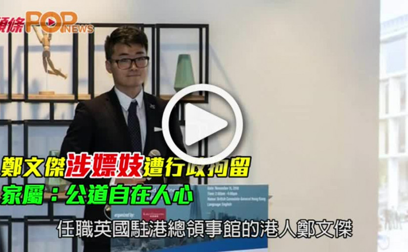 鄭文傑涉嫖妓遭行政拘留  家屬：公道自在人心