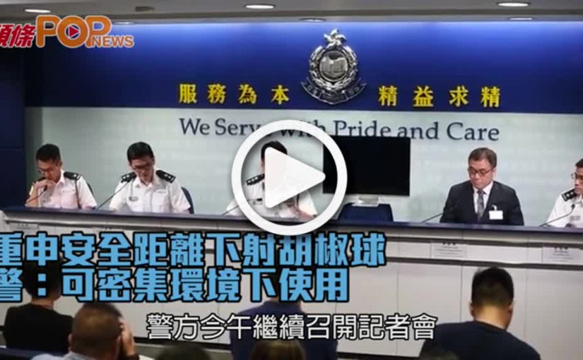 重申安全距離下射胡椒球  警：可密集環境下使用