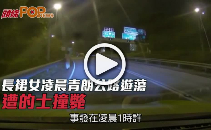 長裙女凌晨青朗公路遊蕩 遭的士撞斃