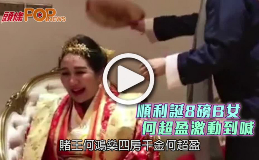 順利誕8磅B女  何超盈激動到喊