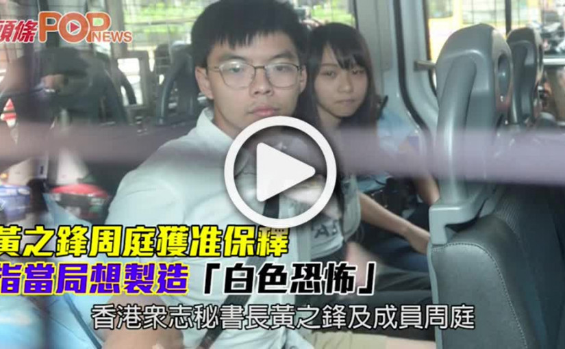 黃之鋒周庭獲准保釋         指當局想製造「白色恐怖」
