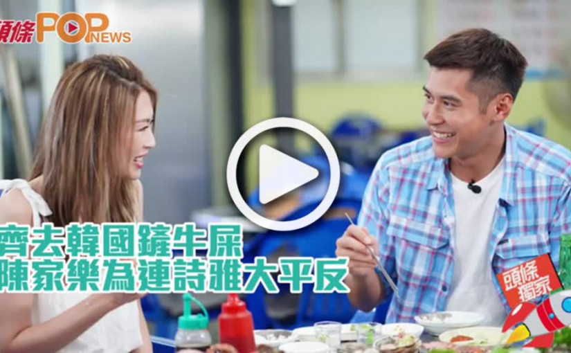 齊去韓國鏟牛屎          陳家樂為連詩雅大平反