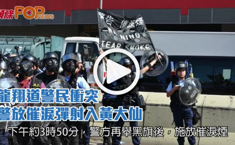 龍翔道警民衝突          警放催淚彈射入黃大仙祠