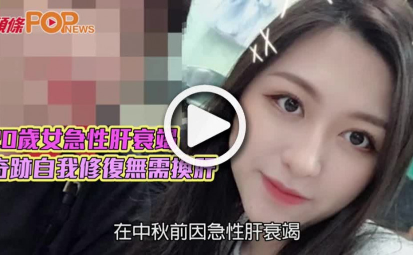 20歲女急性肝衰竭          奇跡自我修復無需換肝