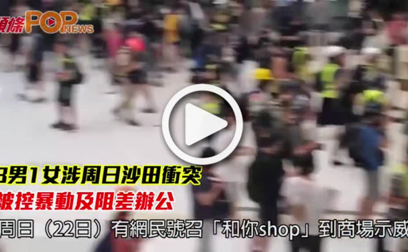 3男1女涉周日沙田衝突  被控暴動及阻差辦公
