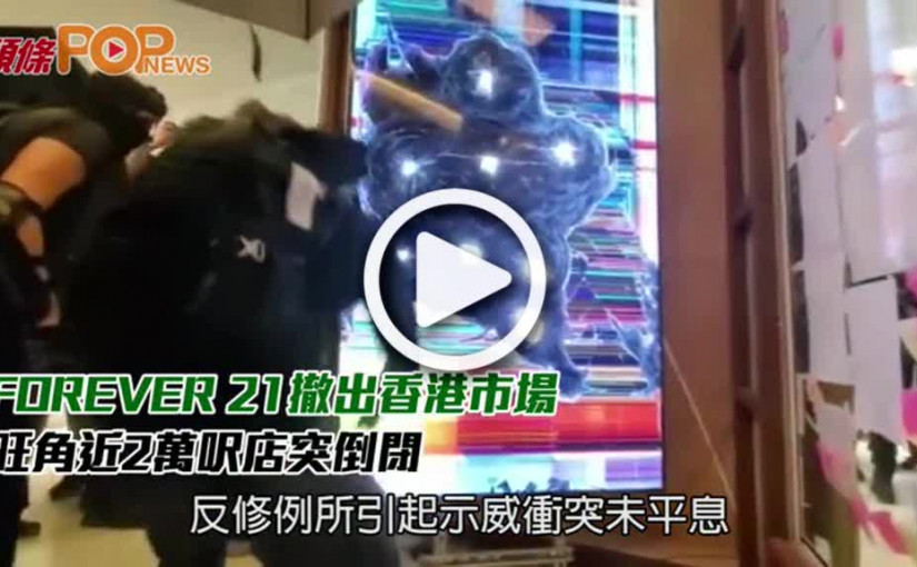 FOREVER 21撤出香港市場              旺角近2萬呎店突倒閉