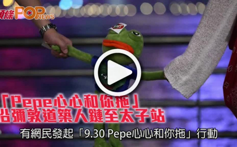 「Pepe心心和你拖」          沿彌敦道築人鏈至太子站