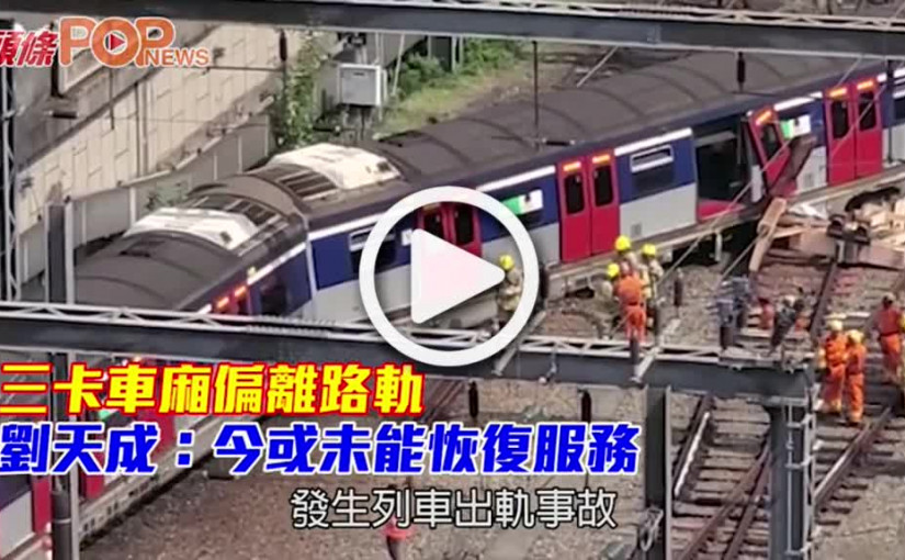三卡車廂偏離路軌 劉天成：今或未能恢復服務