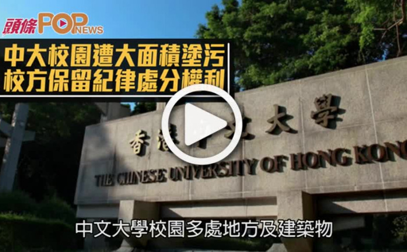 中大校園遭大面積塗污  校方保留紀律處分權利
