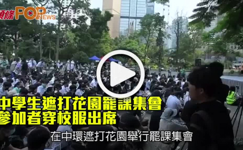 中學生遮打花園罷課集會         參加者穿校服出席