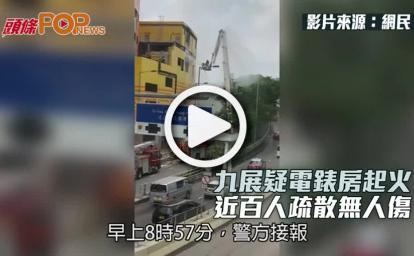 九展疑電錶房起火  近百人疏散無人傷