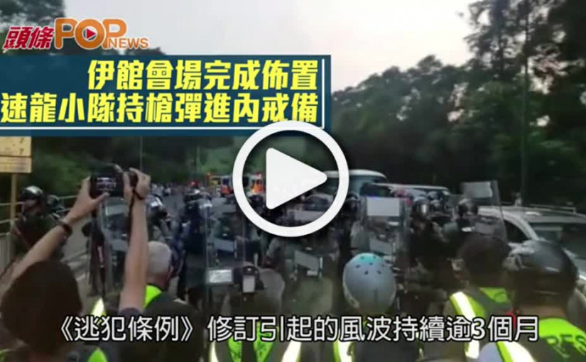 伊館會場完成佈置  速龍小隊持槍彈進內戒備